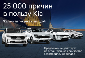 Выгода до 25 000 BYN на Kia в наличии