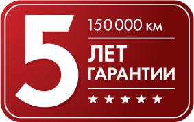 5 лет гарантии 5 лет гарантии